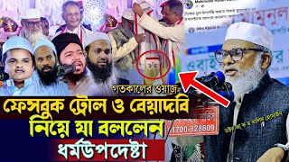 ফেসবুক ট্রলবাজি ও বেয়াদবি নিয়ে যা বললেন ধর্মউপদেষ্টা ডআ ফ ম খালিদ হোসাইন dr afm Khalid Hossain [upl. by Ema]