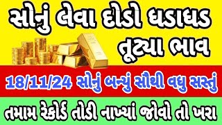 Sona na bhav  18112024 સોનાના ભાવ  aaj na Sona na bhav  gold price today Ahmedabad gold price [upl. by Mansur]