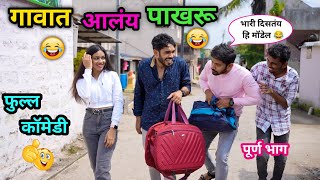 गावात आलंय पाखरू💃😂 Gavat aalay Pakharu😂  Vadivarchi Story Full Episode  Marathi Comedy  funny [upl. by Sobel16]