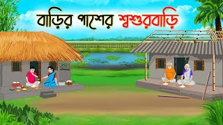 বাড়ির পাশের শ্বশুড়বাড়ি  Bengali Fairy Tales Cartoon  Rupkothar Bangla Golpo  Thakumar Jhuli [upl. by Ardis776]