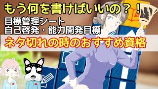 【資格取得】書ける目標がない！！目標管理シート 能力開発・自己啓発目標で資格取得に困ったときにおすすめの資格等 [upl. by Kaine]