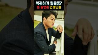 대중의 실망이 너무 커서 재기 불가능해 보이는 연예인들 TOP 18 [upl. by Adyela84]