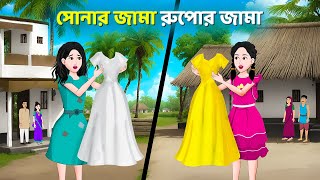 সোনার জামা রুপোর জামা  Bengali Moral Stories Cartoon  Rupkothar Bangla Golpo  Golpo Konna [upl. by Primrosa]