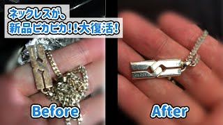 ネックレスのサビ（錆）を取る方法！アクセサリーなどの金属のさびを簡単に除去する方法を教えちゃいます！必見！ [upl. by Yelik]