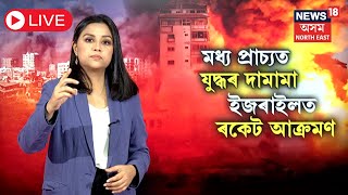 LIVE  প্ৰতিশোধ ইজৰাইলত ৰকেট আক্ৰমণ হিজবুল্লাৰ  ইৰাণে যি কোনো মুহূৰ্তত কৰিব পাৰে আক্ৰমণ N18L [upl. by Adnawad329]