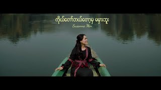 “ကိုယ်တော်ဘယ်တော့မှ မမှားဘူး”  Susanna Min [upl. by Hnamik]