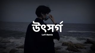 Utshorgo Lofi Remix  উৎসর্গ  Tasnif Zaman  Ahmed Sakib  Nostalgic [upl. by Clare]