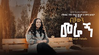 ብቻውን መራኝ Bereket Fekadu New Protestant song BECHAWEN MERAGN [upl. by Tyra]