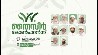 തൈസീർ കോൺഫറൻസ് വാദീ ഇർഫാൻ കോടമ്പുഴ [upl. by Elbert]