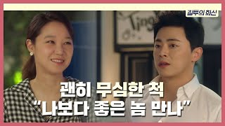 조정석 공효진에 괜히 무심한 척  질투의 화신Dont Dare To Dream  SBS DRAMA [upl. by Caritta]