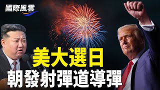 美國大選日朝鮮射導彈 法軍艦停日本港口！美國防部複製器計畫 水下無人航行器入選，波音工廠罷工結束 過半工人投票接受合約【國際風雲】 [upl. by Beffrey878]