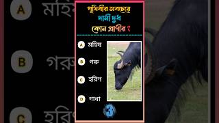 Bangla General Knowledge  Bangla Gk  Quiz Sadharon Gyan shorts generalknowledge gkquiz [upl. by Burrow]