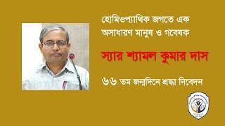 ডাঃ শ্যামল কুমার দাস হোমিওপ্যাথির এক সাধক পুরুষ II Real Homoeopathy [upl. by Eed549]