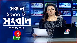 সকাল ১০টার বাংলাভিশন সংবাদ  ০৩ আগস্ট ২০২8  Banglavision 10 AM News Bulletin  03 August 2024 [upl. by Methuselah]