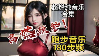 『跑步音乐180BPM』那些你一定听过，但是叫不出名字的超燃纯音乐【第9期（节拍器版）】 [upl. by Cirdec]