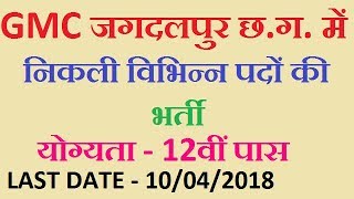 GMC Jagdalpur CG Recruitment 2018  CG Government Jobs 2018 [upl. by Palm55]