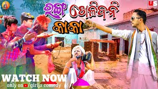 ରଙ୍ଗ ଖେଳିବନି କାକା 😂odia comedy GirijaComedy [upl. by Niel]