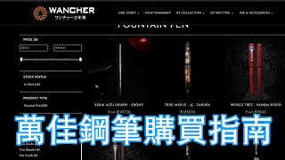 16 How to buy a Wancher Pen 如何購買萬佳鋼筆 [upl. by Dalis]