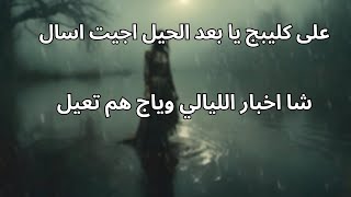 شعر عراقي حزين [upl. by Tudela898]