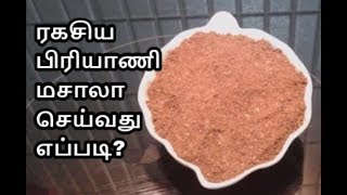 முஸ்லிம் ரகசிய பிரியாணி மசாலா ரகசியம் உள்ளே SPECIAL BIRYANI MASALA  RECIPE  14 [upl. by Jaimie962]