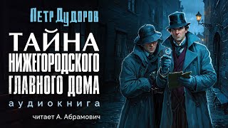 Шерлок Холмс в России Тайна Нижегородского Главного Дома Петр Дудоров Аудиокнига 2024 [upl. by Silliw]