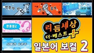 리듬 세상 더 베스트 플러스  일본어 보컬 2 [upl. by Guibert]