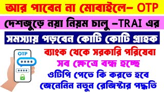 Mobile OTP Service Blocked by TRAI form 1st September 2024  দেশজুড়ে বন্ধ হচ্ছে মোবাইল OTP পরিষেবা [upl. by Leirbag]