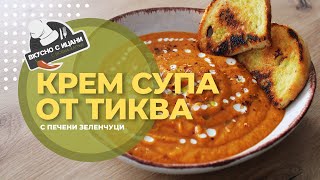 Крем супа тиква с печени зеленчуци [upl. by Tallulah]