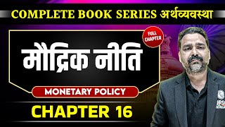 मौद्रिक नीति Monetary Policy FULL CHAPTER  Chapter 16  Economy  OnlyIAS [upl. by Beaulieu407]