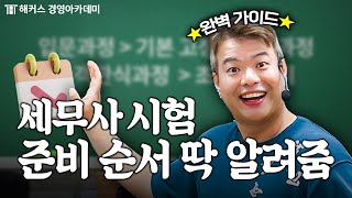 세무사 시험 준비 핵심만 알려줄게🔥 공부 순서 공부 시작 시기  돈쌤 가라사대 [upl. by Dilisio]