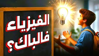 كيفية دراسة مادة الفيزياء و الحصول على 20 🎩  BAC 2025 [upl. by Kir797]