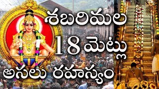 Ayyappa Swamy 18 Holy Steps I శబరిమల 18 మెట్ల విశిష్టత ఎవరికీ తెలియని రహస్యం I Temple Rahasyalu [upl. by Matthei]