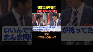 【大谷翔平】稲葉の腕時計に興味津々！でもペアルックは…？ shorts 大谷翔平 [upl. by Assenal831]