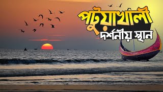 পটুয়াখালী জেলা  দর্শনীয় স্থান  Patuakhali Tourist Spot  Kuakata  Bangladesh [upl. by Aniled]