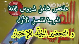 ملخص شامل لدروس اللغة العربية للفصل الأول والتحضير الجيّد للإختبار للسنة الأولى متوسط [upl. by Fulmer]