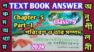 Class 9 Life science chapter 5 Chhaya question answer 2024 part 1পরিবেশ সম্পদsamirstylistgrammar [upl. by Akissej]