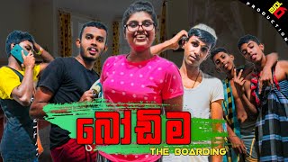 බෝඩිම bodima jara mara production ජර මර production new videos subscribe for you full jokes [upl. by Annael684]