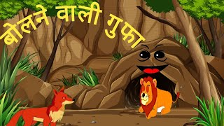 बोलने वाली गुफा। Bolne wali gufa । moral kahaniya। Best hindi stories wala। Cartoon story video [upl. by Vandyke]