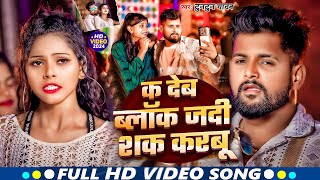 Video  K Deb Blok Jadi Sak Karbu  Tuntun Yadav  क देब ब्लॉक जदी शक करबूNew Bhojpuri Song 2024 [upl. by Goldsmith]