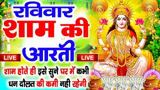 LIVE महालक्ष्मी आरती आज सुबह Laxmi Aarti  Lakshmi Chalisa सुनने से सभी मनोकामनाएं पूर्ण होती है [upl. by Sydney]