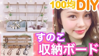 【100均DIY】すのこ収納ボードの作り方◆アクセサリーやサングラスなどの見せる収納！池田真子流アイデアampデコレーション！Room Decor [upl. by Anyk28]