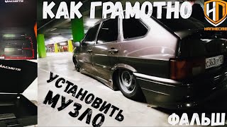 Грамотный инстал автозвукафальшполуселителикак сделатьмузлокак я сделал фальш [upl. by Ebarta605]