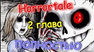 Undertale AU  Horrortale комикс № ПОЛНОСТЬЮ  RUS [upl. by Ettennyl]