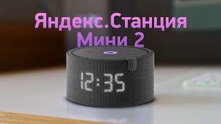 Обзор ЯндексСтанции Мини 2 — ну вот теперь норм [upl. by Elawalo885]