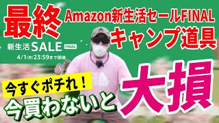 Amazon新生活セールFINAL 史上最安値続出！ 2024 おすすめキャンプギア30選！【Amazonセール 2024 目玉商品】 [upl. by Wilbur]