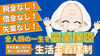 約1分で新しい経済体制が分かる動画 [upl. by Ner]