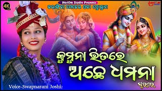 Jamuna Kule Ache Nandara Bala  New Sambalpuri Bhajan  2024  VoiceSwapnarani Joshi [upl. by Amora]