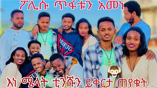 ▫️እነ ሜላት ቲንሹን ይቅርታ ጠየቁት 🙏🤪🤪🤪Melattubenl2mk Rutagracer abgrace7318 [upl. by Ahseyi712]