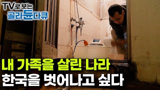 quot한국이 나를 살렸습니다quot 그러나 한국에서 돈을 벌자 가족들이 돌아오지 말라고 한다｜마석 이주 노동자 이야기｜다큐프라임｜골라듄다큐 [upl. by Sumahs]