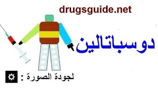 دوسباتالين Duspatalin [upl. by Notsur474]